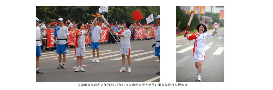 公司董事長徐志文作為2008年北京奧運會奧運火炬手在秦皇島進行火炬傳遞