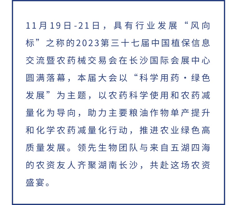 擎動長沙 共話發展丨中國植保雙交會圓滿收官，領先生物產品實力圈粉！