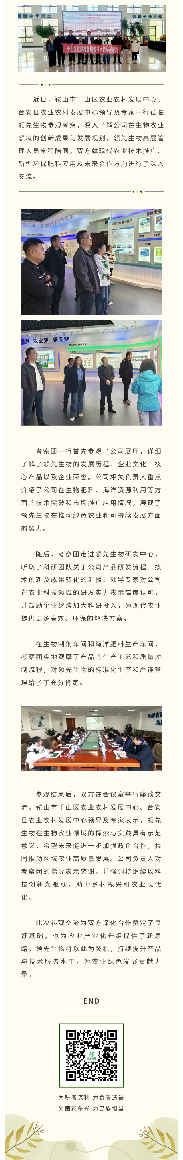 臺安縣與千山區農業農村發展中心領導專家蒞臨領先生物共話生物農業創新